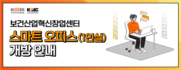 보건산업혁신창업센터(K-BIC) 스마트 오피스(1인실) 개방 안내