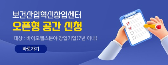 보건산업혁신창업센터 오픈형 공간 신청