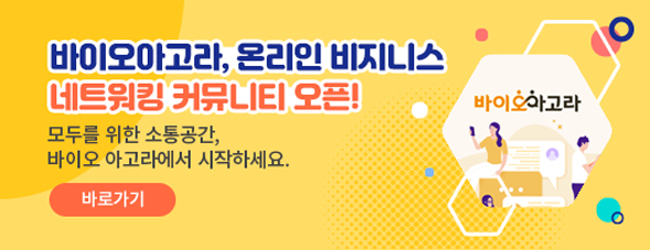 바이오아고라, 온라인 비지니스 네트워킹 커뮤니티 오픈!