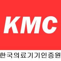 한국의료기기인증원(KMC)