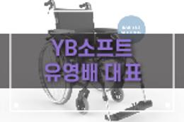 [별별인터뷰] 미국방부에서 러브콜한 휠체어, 대한민국 최초 미국 FDA 승인 &apos;낙상방지 휠체어&apos;-YB소프트 유영배 대표