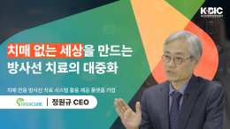 [BIOSTAR 인터뷰] 레디큐어 치매 없는 세상을 만드는 방사선 치료의 대중화