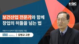 [BIOSTAR 인터뷰] 보건산업 전문가와 함께 창업의 허들을 넘는 법