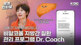 [별별인터뷰] 비알코올 지방간의 주된 원인 비만, 닥터코치로 해결하세요