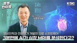 [별별인터뷰] AI가 도와주는 슬기로운 의사생활! 심장 MRI 영상 자동 분석 솔루션